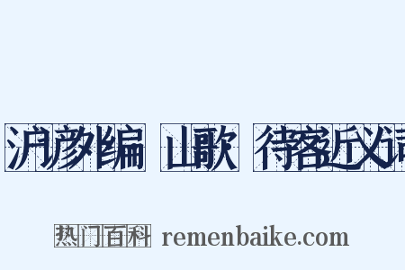 沪谚外编·山歌·待客近义词是什么意思的图片